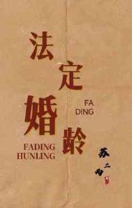 《法定婚龄》