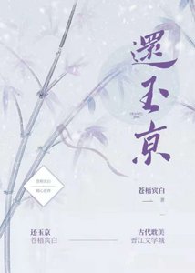 《还玉京》