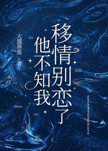 《他不知我移情别恋了》