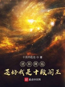 《诡异降临?还好我是十殿阎王》