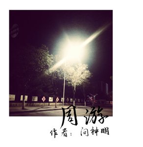 《周游》