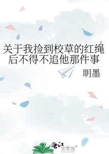 《关于我捡到校草的红绳后不得不追他那件事》