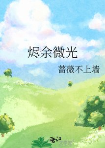 《烬余微光》