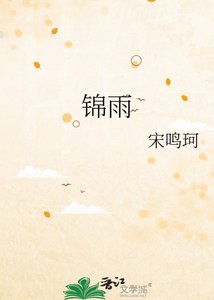 《锦雨》