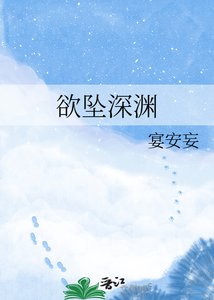《欲坠深渊》