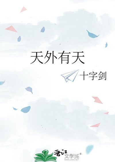 《天外有天》