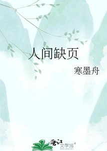 《人间缺页》