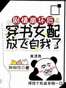 《剧情崩坏后,穿书女配放飞自我了》