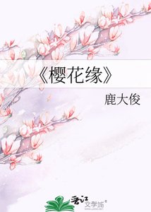 《樱花缘》
