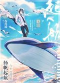 《今天也没能扬帆起航》