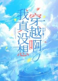 《我真没想穿越衷》