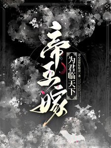 《帝王嫁:为君临天下》