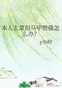 《本人太菜但马甲很强怎么办?》