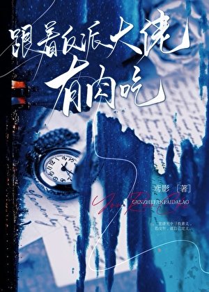 跟着反派大佬有肉吃