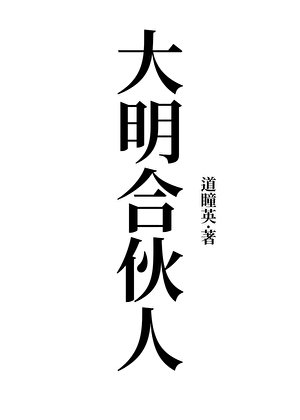大明合伙人
