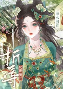 《折辱厌世道长》