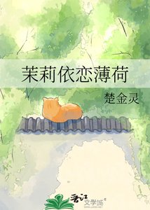 《茉莉依恋薄荷》