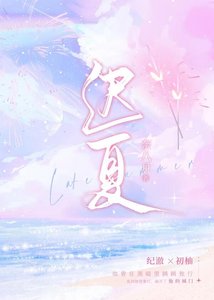 《迟夏》