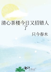 《清心茶楼今日又招错人了》