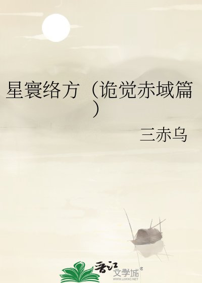 星寰络方（诡觉赤域篇）