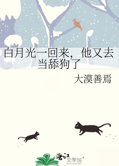 白月光一回来，他又去当舔狗了