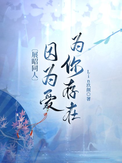 [展昭同人]因为爱，为你存在
