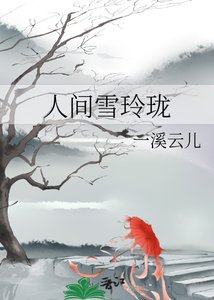 《人间雪玲珑》