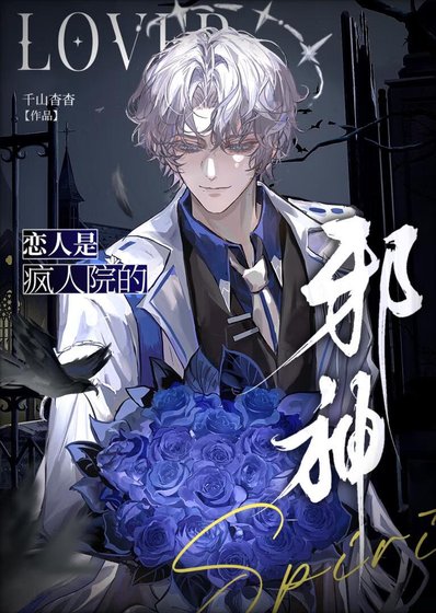 和邪神恋人的副本打工实录
