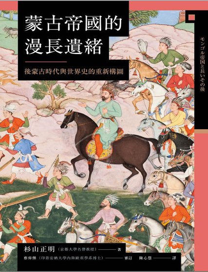 蒙古帝国的漫长遗绪：后蒙古时代与世界史的重新构图（出版书）