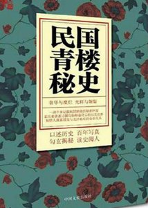 《民国青楼秘史(出版书)》