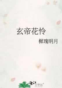 《玄帝花怜》