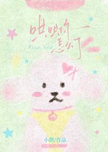 《哄哄你怎么了》