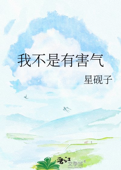 《我不是有害气》
