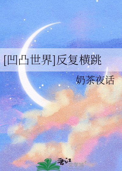 [凹凸世界]反复横跳