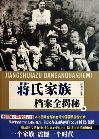 蒋氏家族档案全揭秘（出版书）