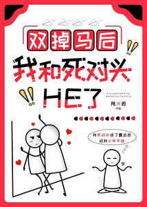 《双掉马后我和死对头He了》