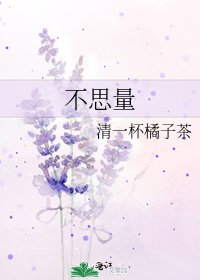 《不思量》
