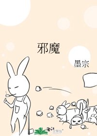 《邪魔》