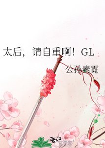 《太后,请自重啊!》