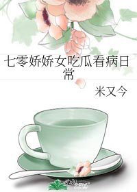 《七零娇娇女吃瓜看病日常》