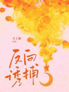 《反向诱捕》