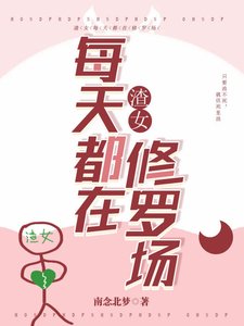 《渣女每天都在修罗场》