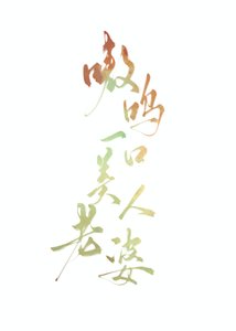 《嗷呜一口美人老婆》