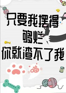 《只要我摆得够烂你就渣不了我》
