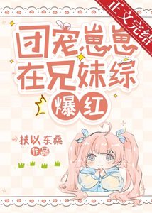 《团宠崽崽在兄妹综爆红》
