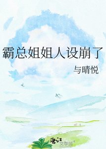 《霸总姐姐人设崩了》