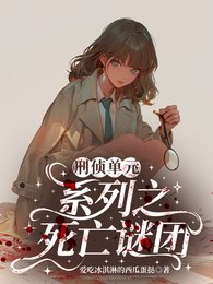 《刑侦单元系列之死亡谜团》
