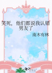 《笑死,他们都说我认错男友了》