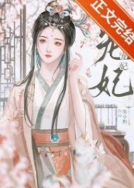 《宠妃》
