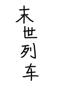 《末世列车》